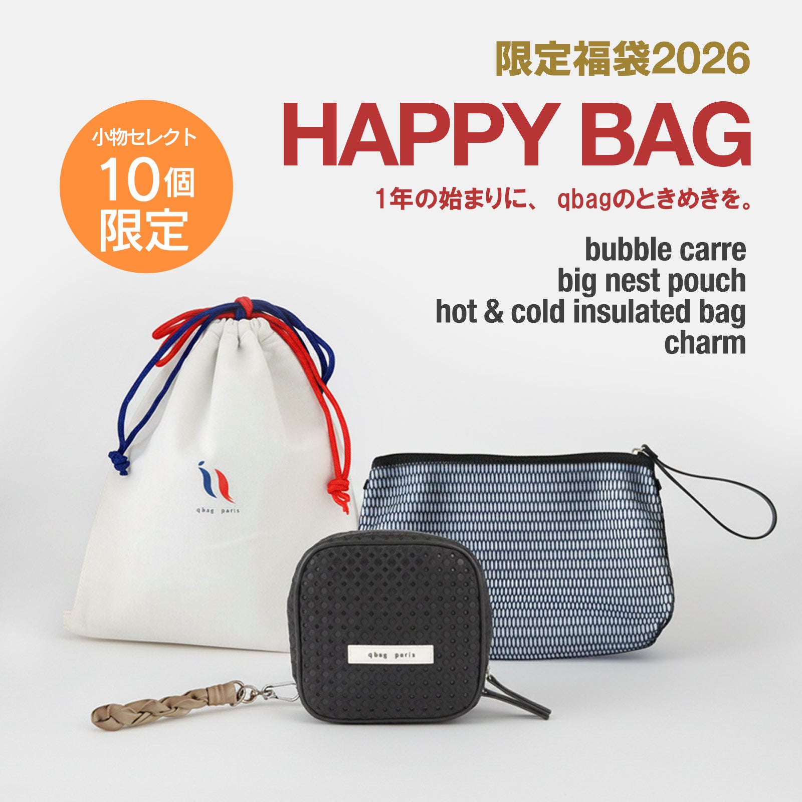 2026限定福袋【小物 セレクト】