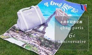 q bag paris６周年企画③