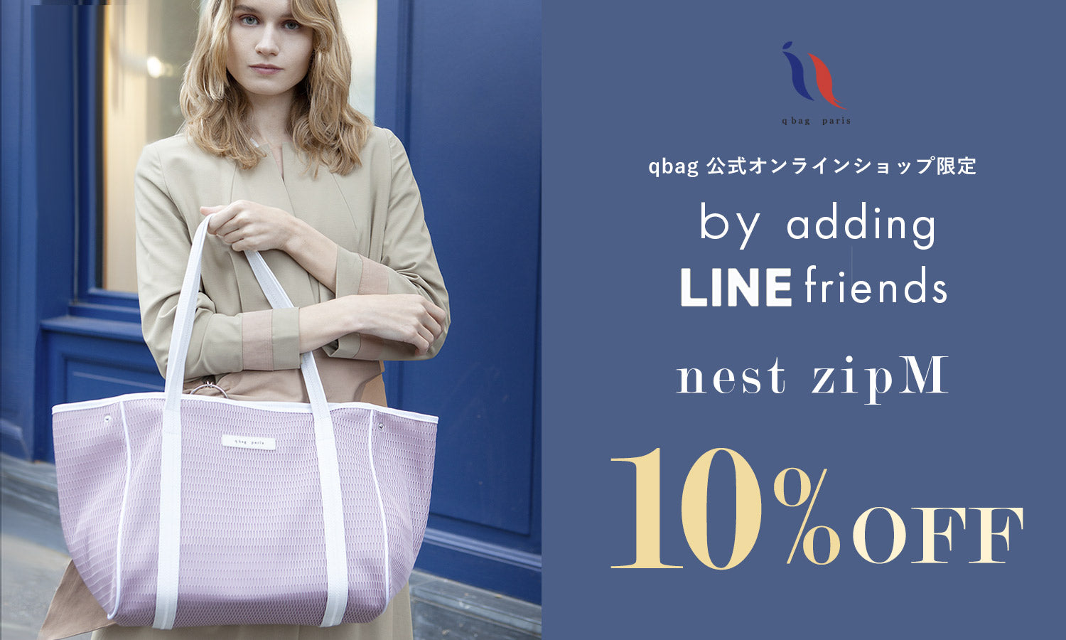 LINEお友だち登録でnest zipM 10%OFF！！