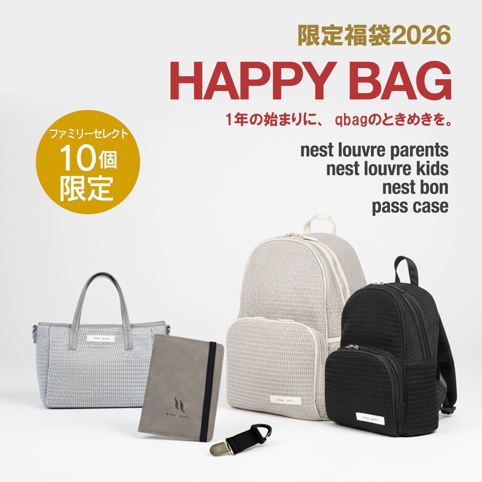 2026限定福袋【ファミリー セレクト】